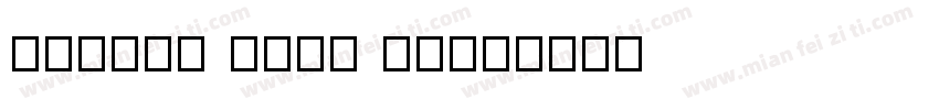 hifont song gb字体转换